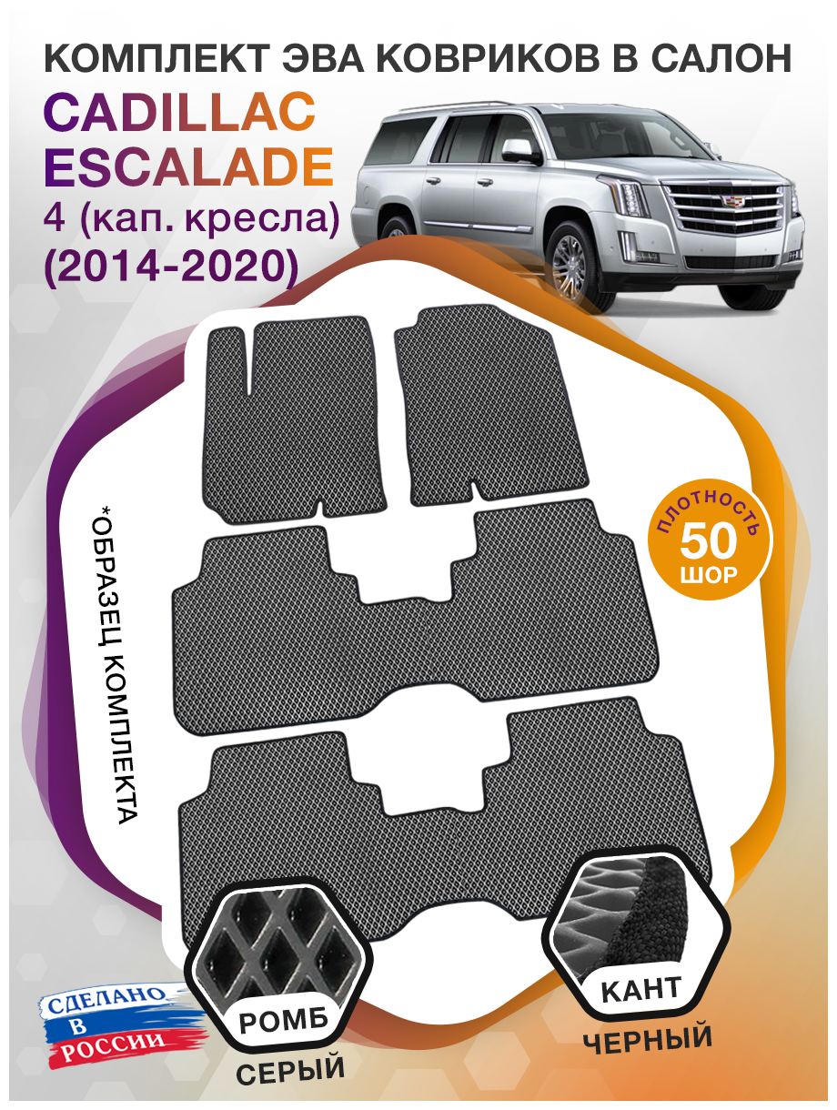 Коврики ЭВА в салон Cadillac Escalade IV / Кадиллак Эскалейд 4 (капитанские кресла) 7 мест 2014-2020; ЕВА / EVA