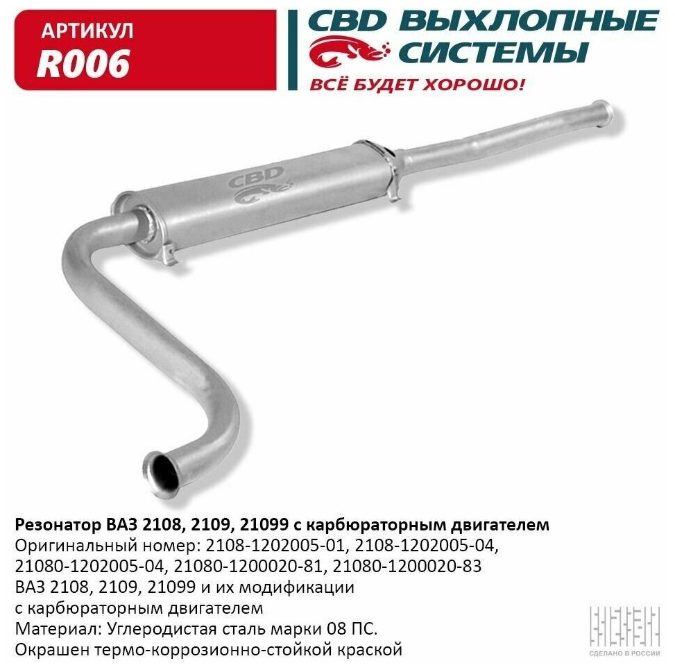 CBD R006 Резонатор ВАЗ 2108- 2109 21099 карб. дв. CBD. R006