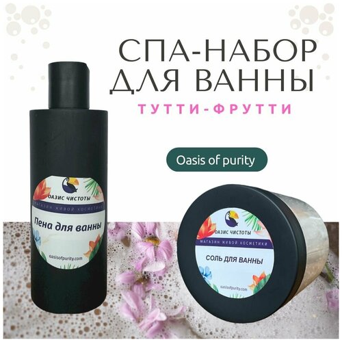 Спа-набор Oasis of Purity Тутти-Фрутти / Соль морская с эфирными маслами 500гр. / Пена для ванны 200мл.