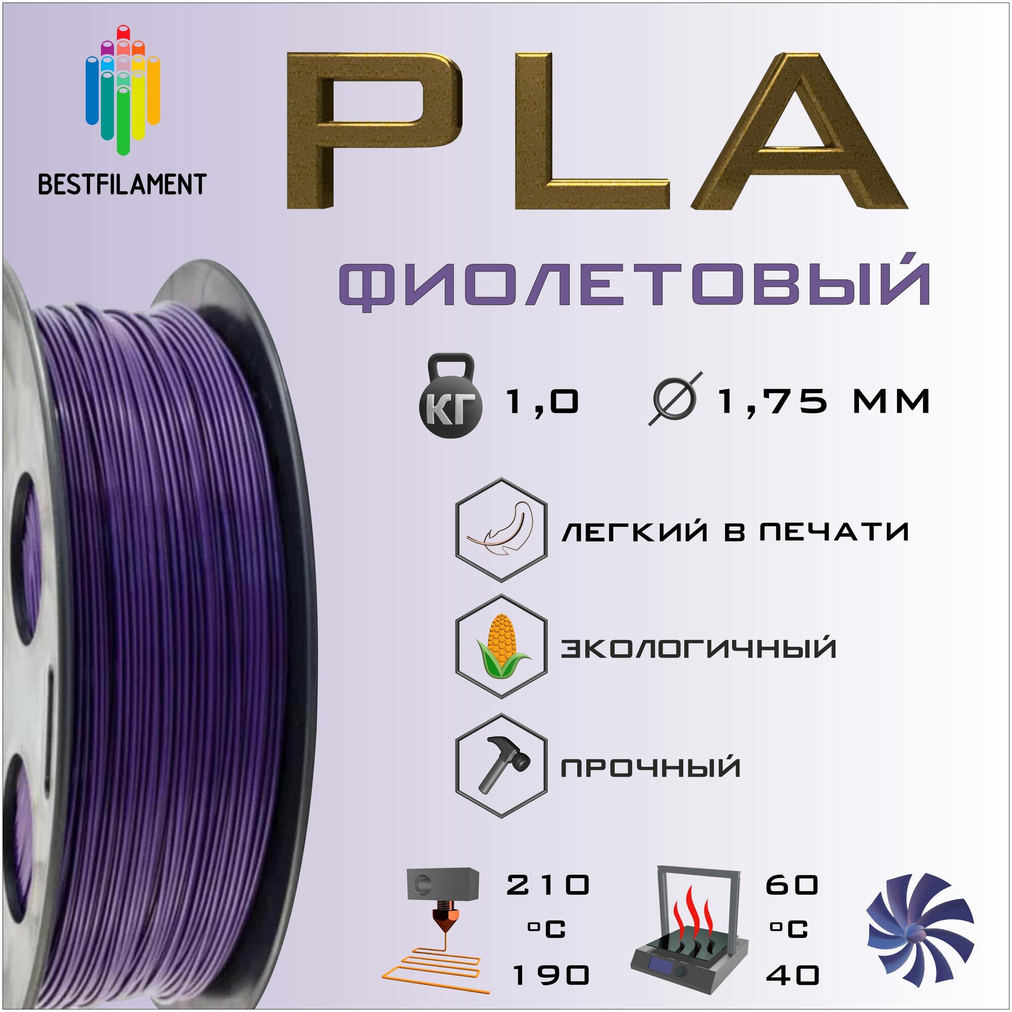 PLA Фиолетовый 1000 гр. 1.75 мм пластик Bestfilament для 3D-принтера