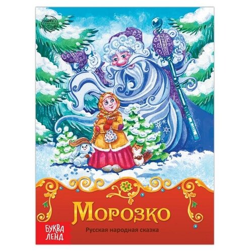 Книга сказка Морозко, 8 стр детская книга для фотографий книга для чтения историй pinyin детская книга раньше прежде чем идти на постель книги искусство
