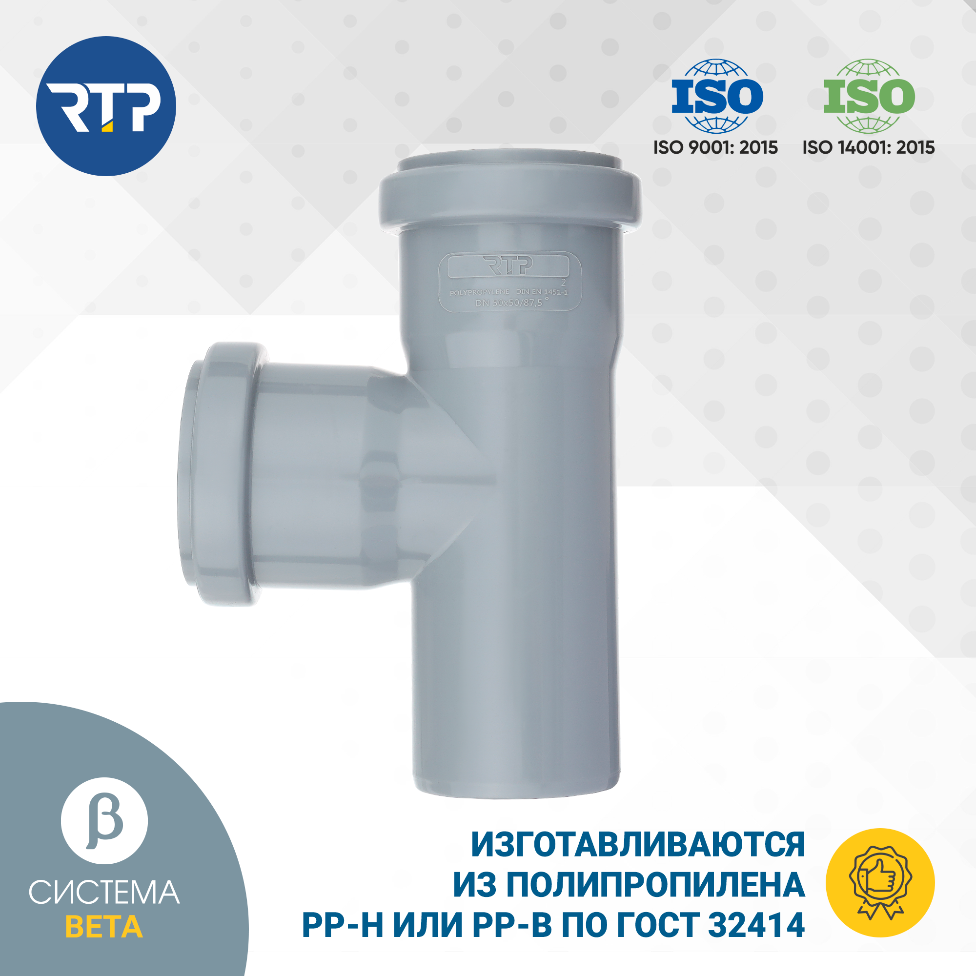 Тройник внутренней канализации RTP, полипропилен, ППР, PP-R, D50/D50/87°