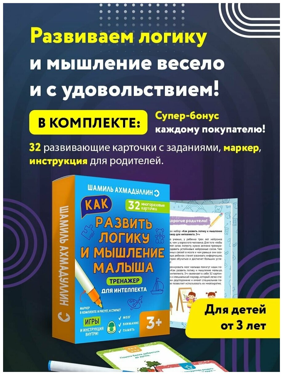 Набор. Ш. Ахмадуллин. Тренажер для интеллекта. Как развить логику и мышление малыша 3+