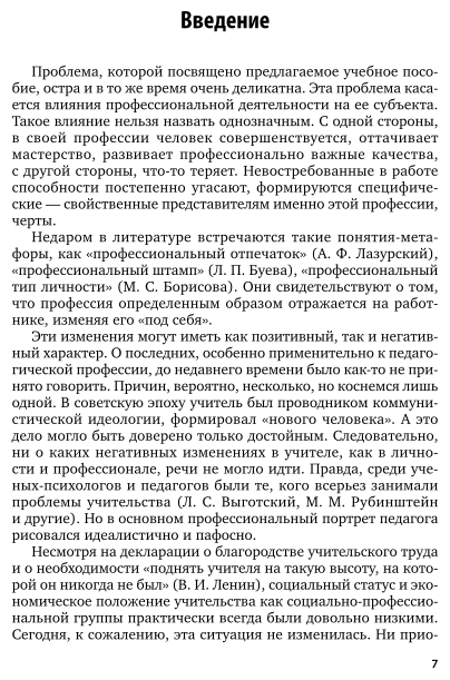 Классное руководство: профилактика профессиональных деформаций учителя 2-е изд., пер. и доп. Учебное пособие для СПО - фото №8