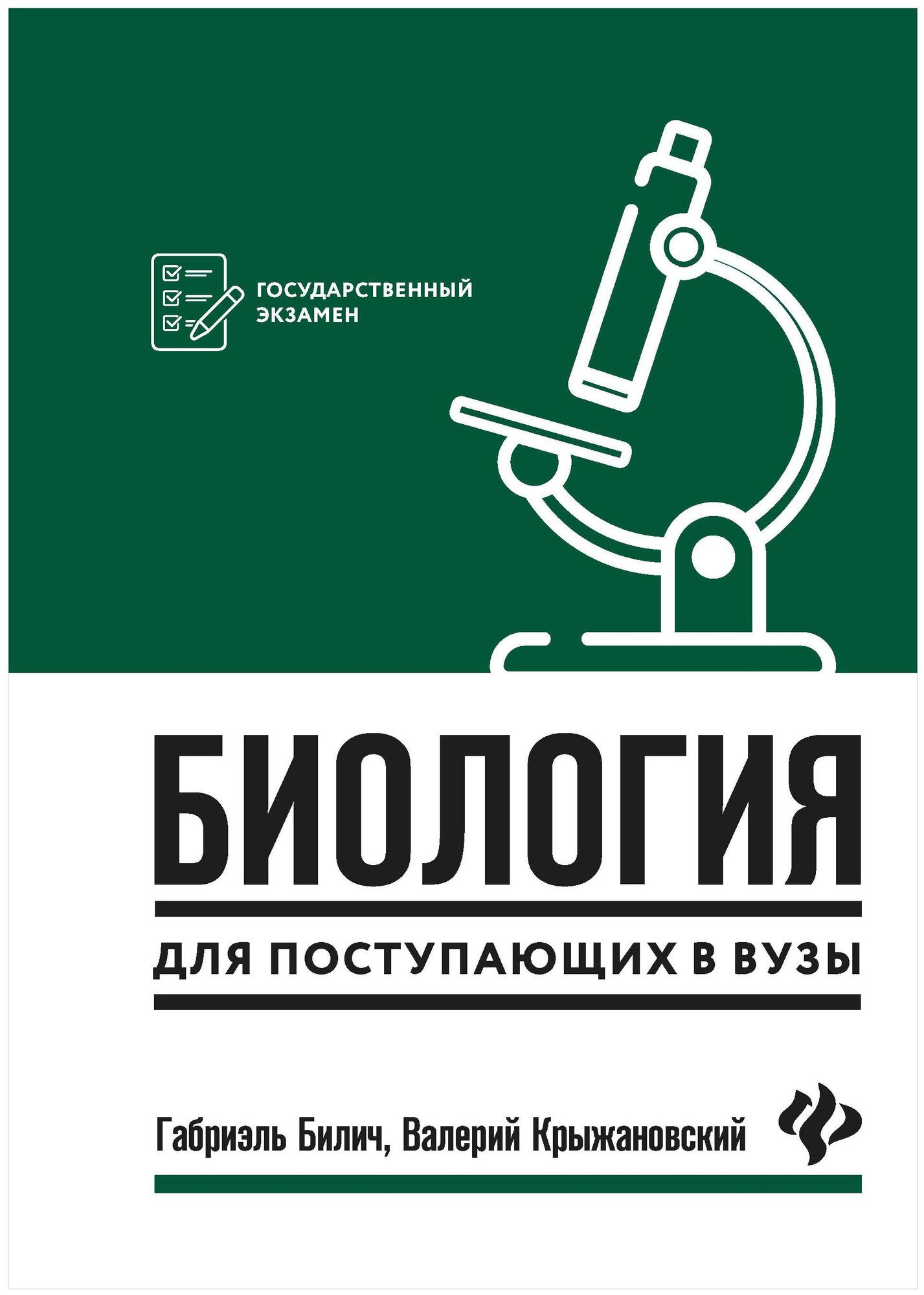 Биология для поступающ в вузы (Габриэль Лазаревич Билич) - фото №1