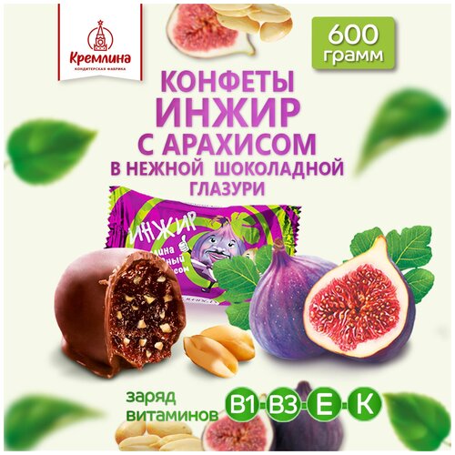 Конфеты Кремлина инжир шоколадный с арахисом, 600 г, флоу-пак