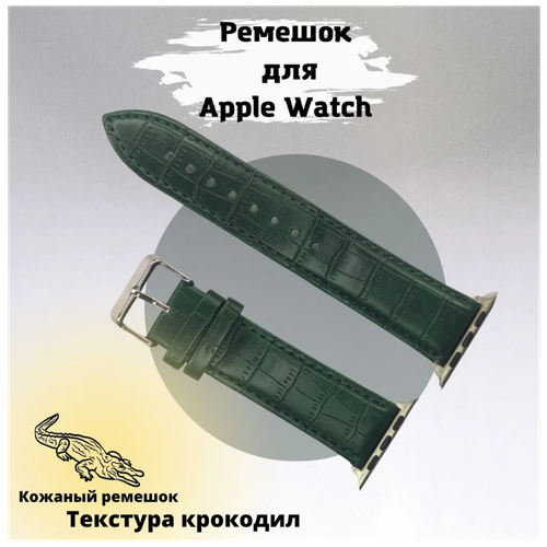 силиконовый ремешок для умных часов apple watch 38 40 41 mm 13 5 см сменный браслет для смарт часов эпл вотч 1 9 se серии yellow Кожаный крокодиловый ремешок с металлическим коннектором для Apple Watch , размер 38/40/41 мм зеленый