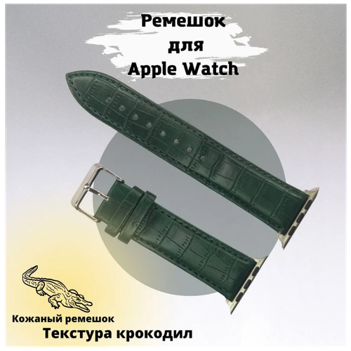 Кожаный крокодиловый ремешок с металлическим коннектором для Apple Watch , размер 42/44/45 мм зеленый стальной ремешок bandrate smart rapbrs109srg 42 44 мм для умных смарт часов