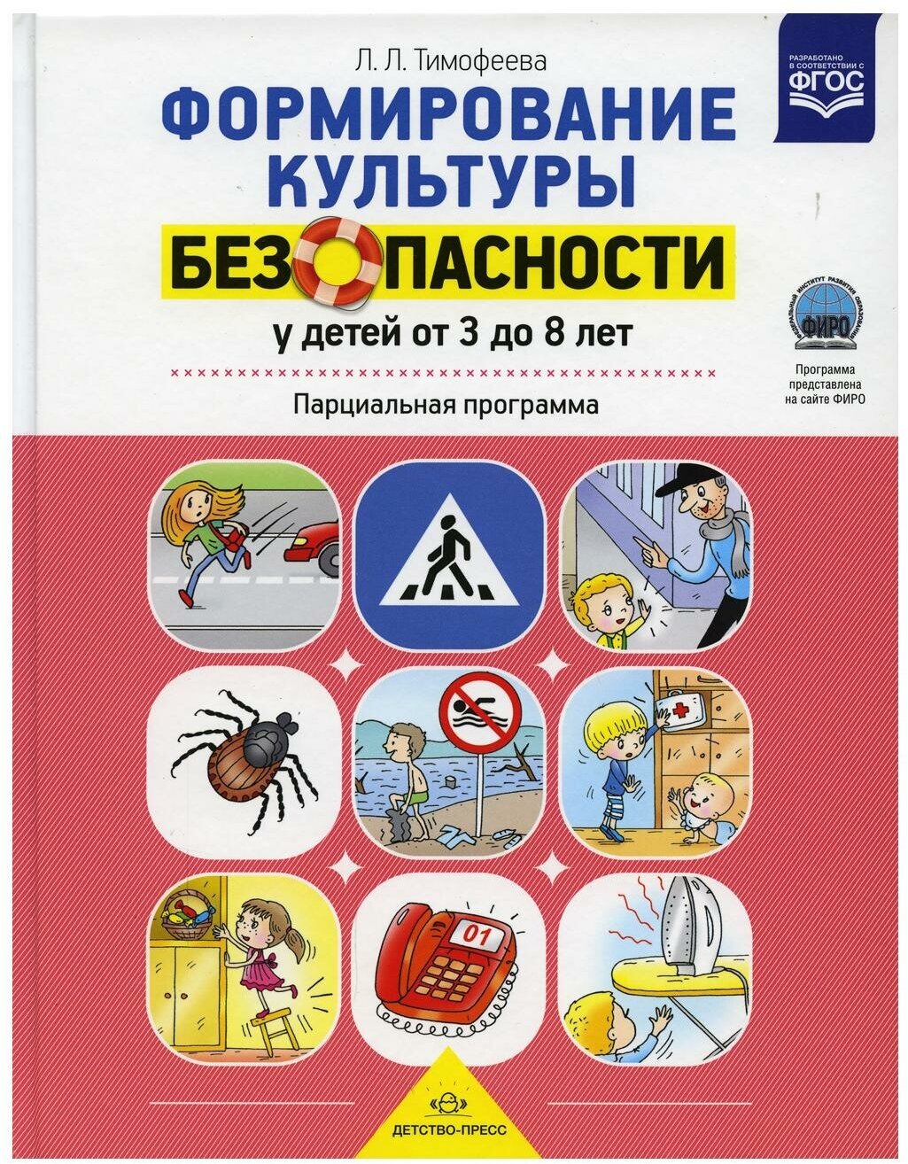 Формирование культуры безопасности у детей от 3 до 8 лет. Парциальная программа - фото №1