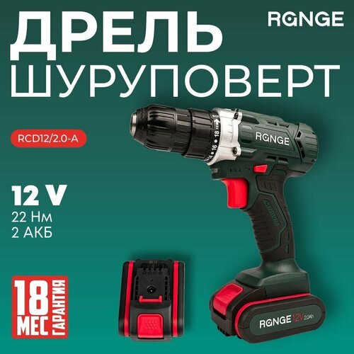 Аккумуляторная дрель-шуруповерт Range 12В, 2х2.0Ач Li-lon, в кейсе, RCD12/2.0-A