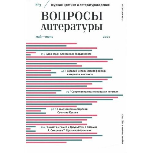 Журнал "Вопросы Литературы" № 3. Май - июнь. 2021