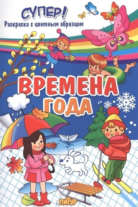 Времена года. Весна. Лето. Осень. Зима