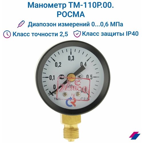 Манометр ТМ-110Р.00 (0.0,6 МПа) G 1/8