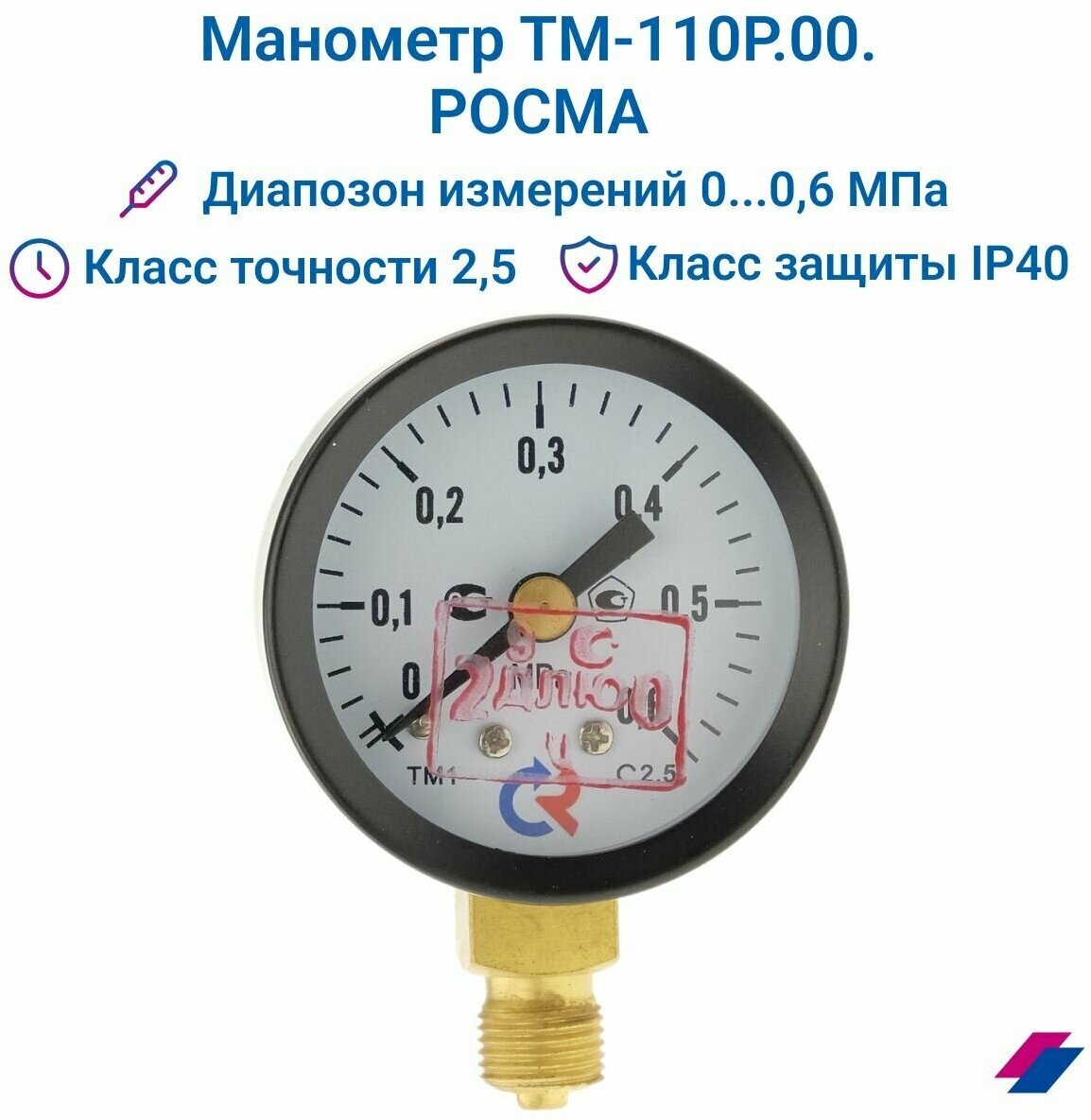 Манометр ТМ-110Р.00 (0.0,6 МПа) G 1/8": класс точности-2,5 росма