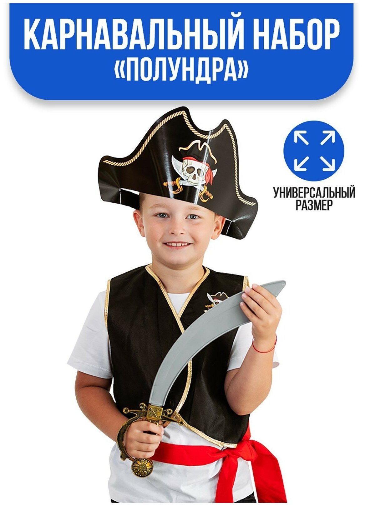 Карнавальный костюм «Полундра», жилетка, шляпа, пояс, меч