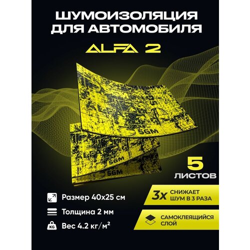 Шумоизоляция для машины SGM Альфа 2, 5 листов/Виброизоляция /Комплект звукоизоляции:шумка для авто/вибродемпфер/вибропласт/теплоизоляция капота