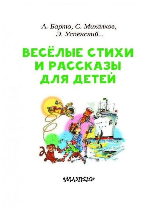 Весёлые стихи и рассказы для детей - фото №5