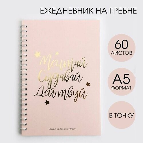 Ежедневник с тиснением Мечтай Создавай Действуй NUDE А5 60 листов 528₽