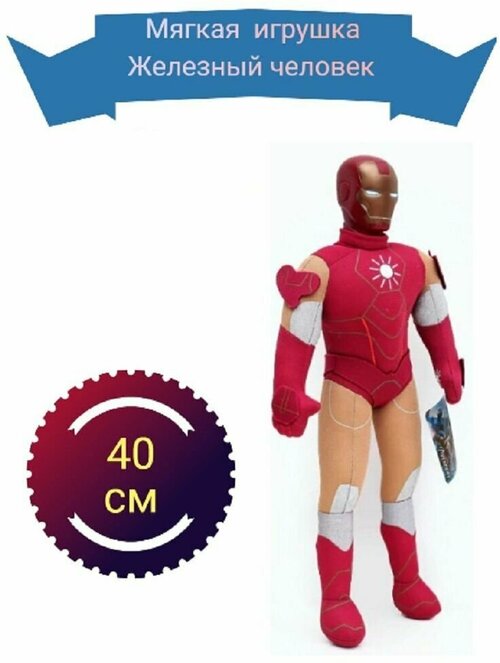 Мягкая игрушка Супергерой Marvel Железный человек 40см