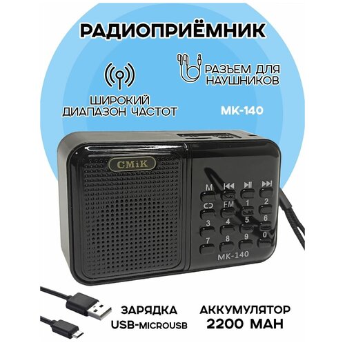 Радиоприемник цифровой CMIK MK-140 FM/USB/MP3, черный радиоприемник luxe bass cmik mk 146bt