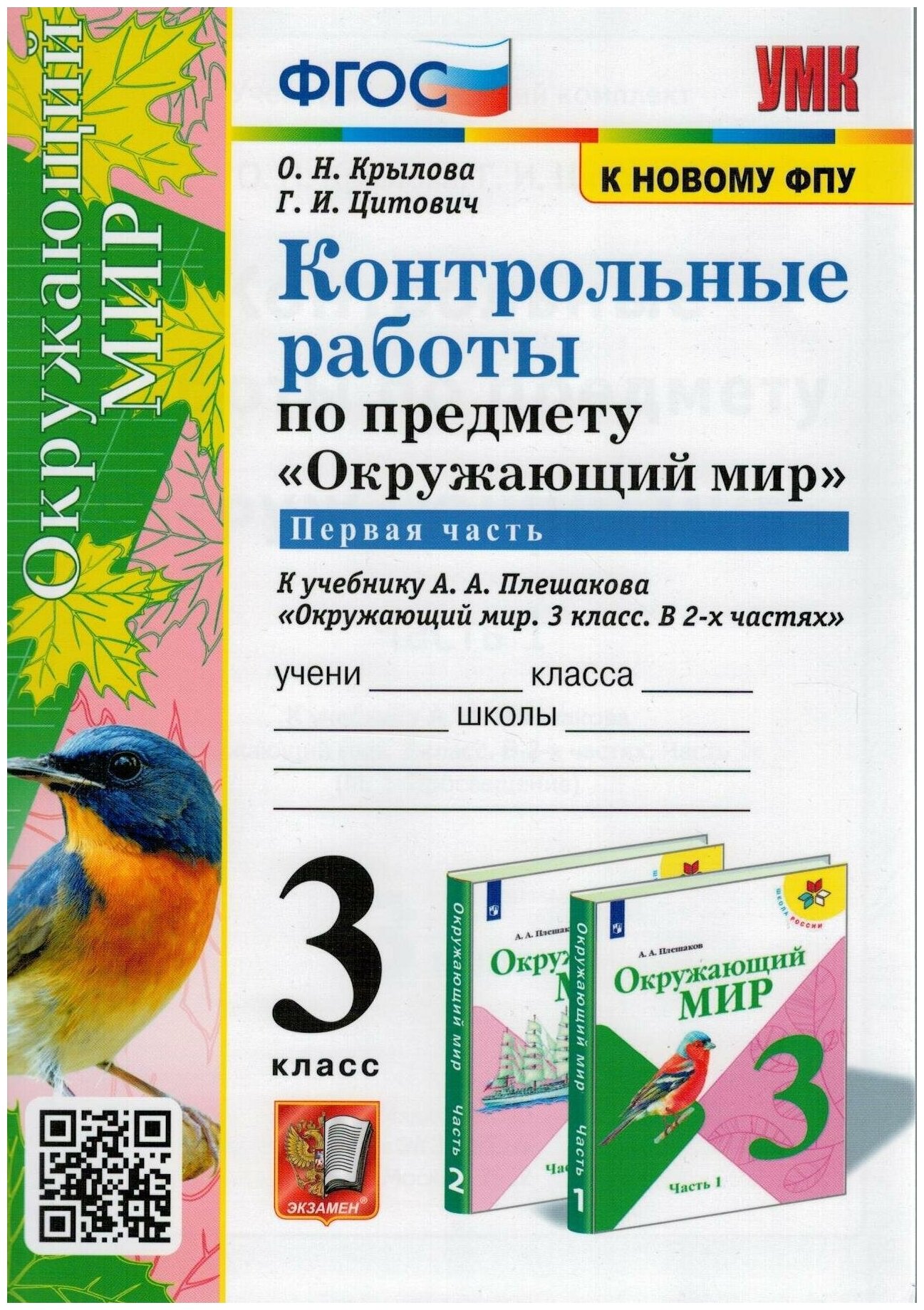 Окружающий мир. 3 класс. Контрольные работы к учебнику А. А. Плешакова. В 2-х частях. Часть 1 - фото №1