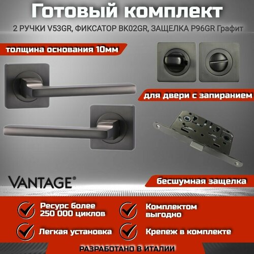 готовый комплект vantage для межкомнатной двери ручка v 53 gr графит магнитная защелка завертка Готовый комплект VANTAGE для межкомнатной двери, Ручка V 53 GR Графит, защелка, фиксатор-завертка