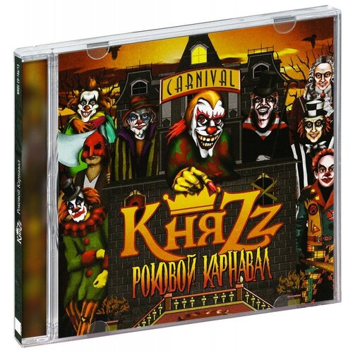 Компакт-Диски, Никитин ЭмДиСи, КНЯZZ - Роковой Карнавал (CD)