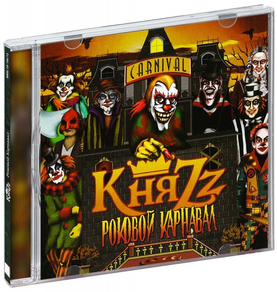 КняZz: Роковой карнавал (CD)