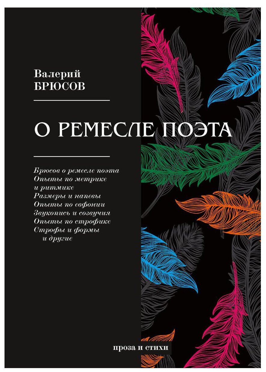 О ремесле поэта (Брюсов Валерий Яковлевич) - фото №1