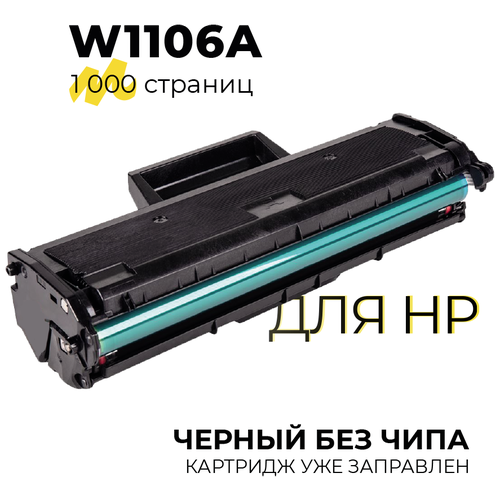 Картридж W1106A (№106A) Без чипа для принтеров HP Laser 103a, 107a, 107r, 107w, 107wr, 108a, 108w, 135a, 135r, 135w, 137fnw, 1000 страниц совместимый
