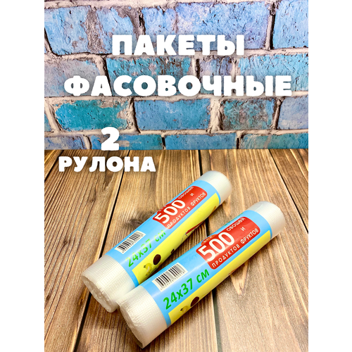 Пакеты фасовочные пищевые 2 рулона