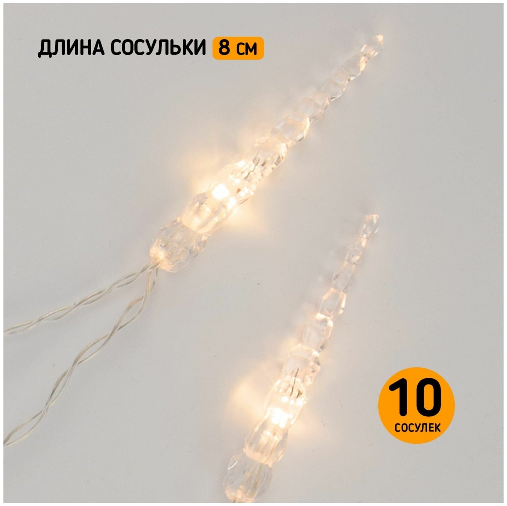 Гирлянда Neon-Night Home Сосульки фор.:сосульки 10лам. ПВХ/медь (303-093) - фото №2