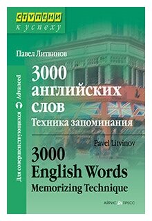 Литвинов П. "Литвинов П. 3000 английских слов. Техника запоминания"