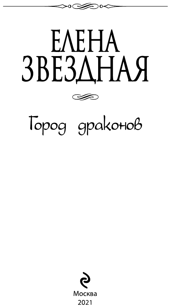 Город драконов. Книга четвертая - фото №5