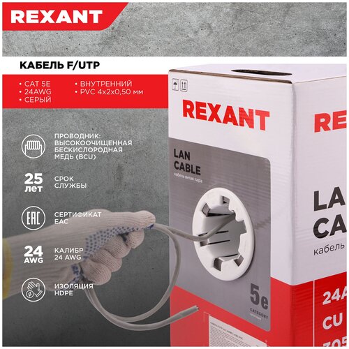 Витая пара FTP Rexant 4PR 24AWG, CAT5e (бухта 305 м)