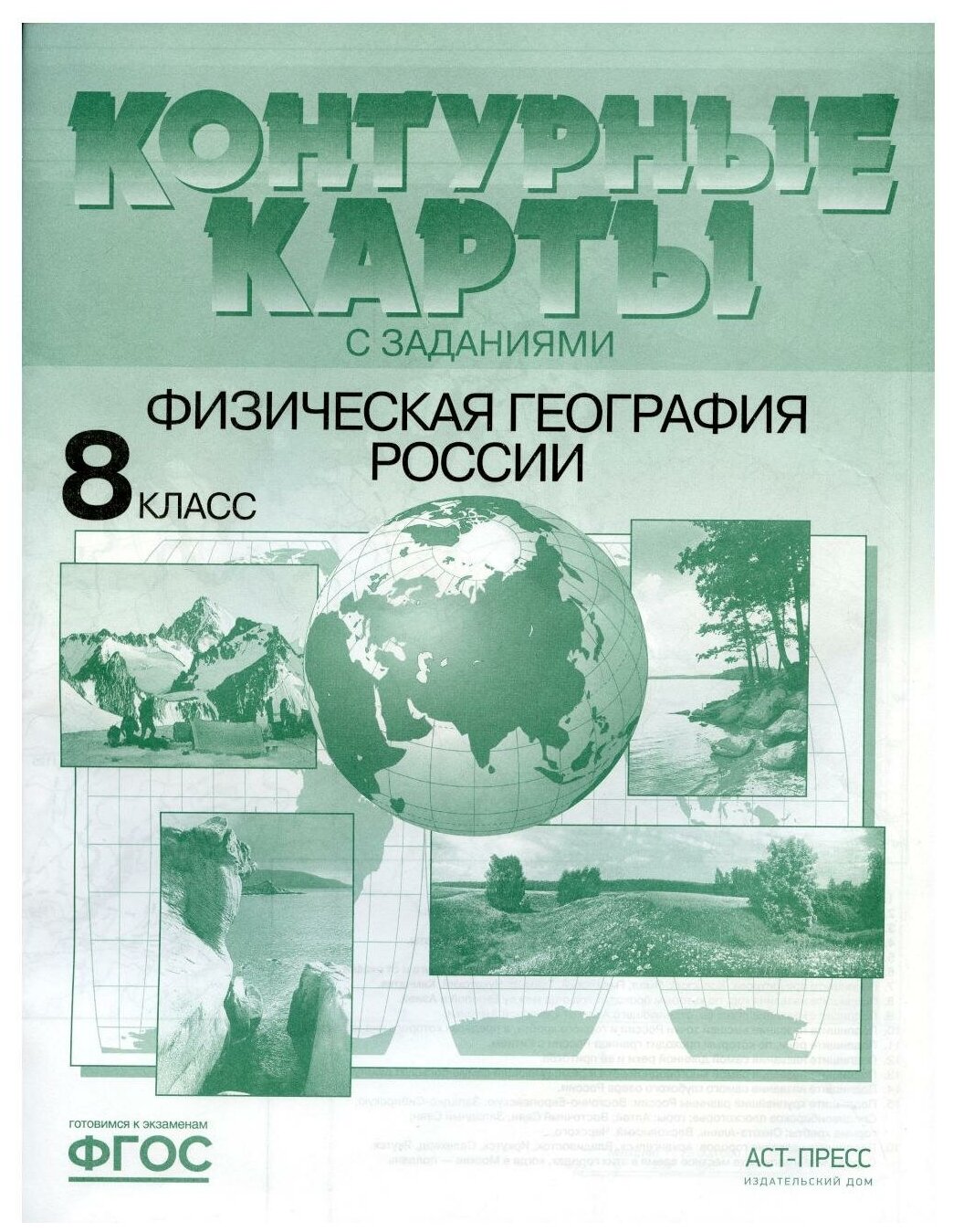 Контурные карты с заданиями Физическая география России 8 класс Учебное пособие Раковская ЭМ