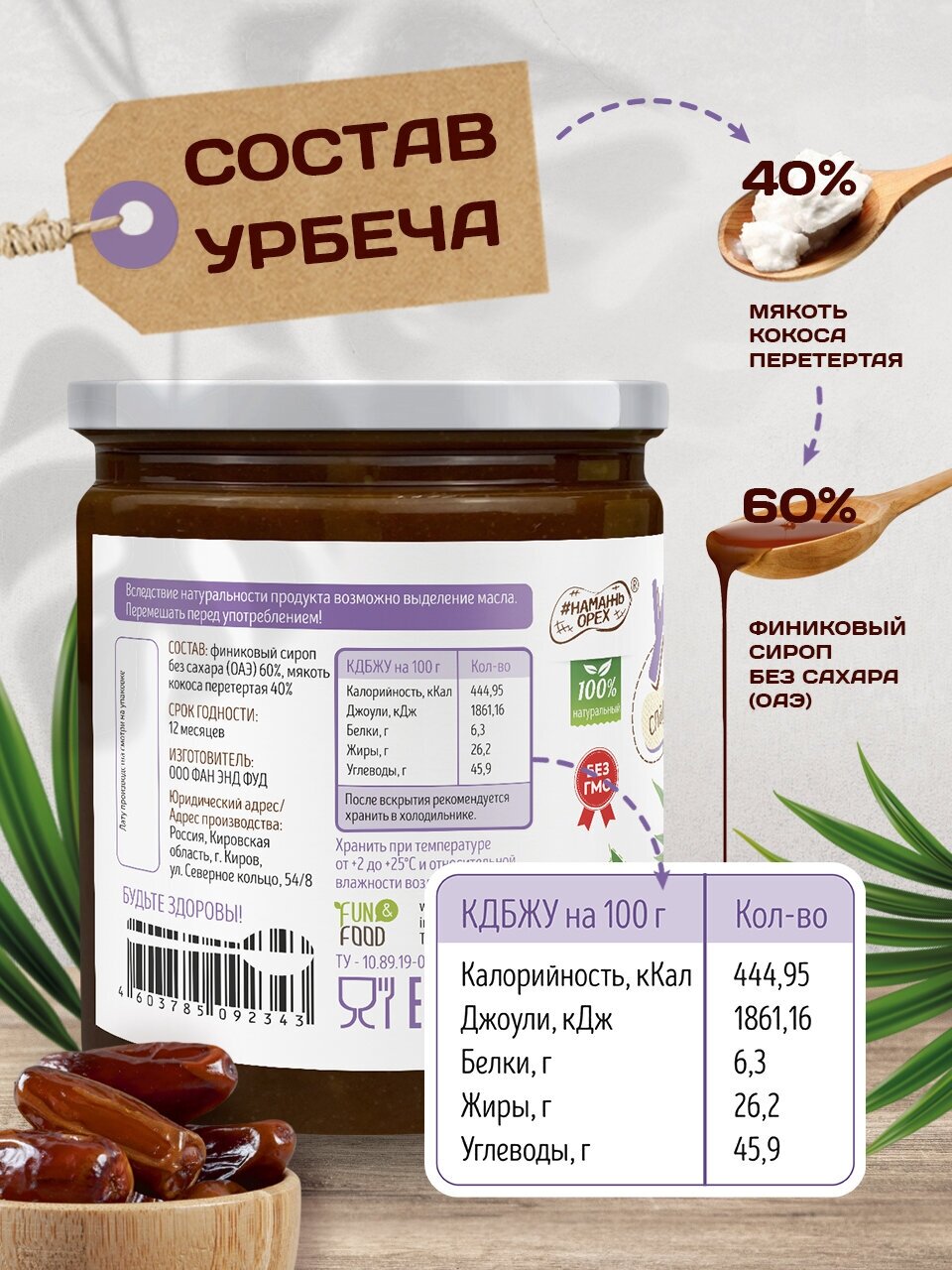 Урбеч кокосовый с фиником без сахара 450 г - фотография № 2