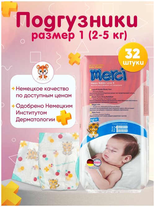 Merci Подгузники Merci для новорожденных 2-5кг