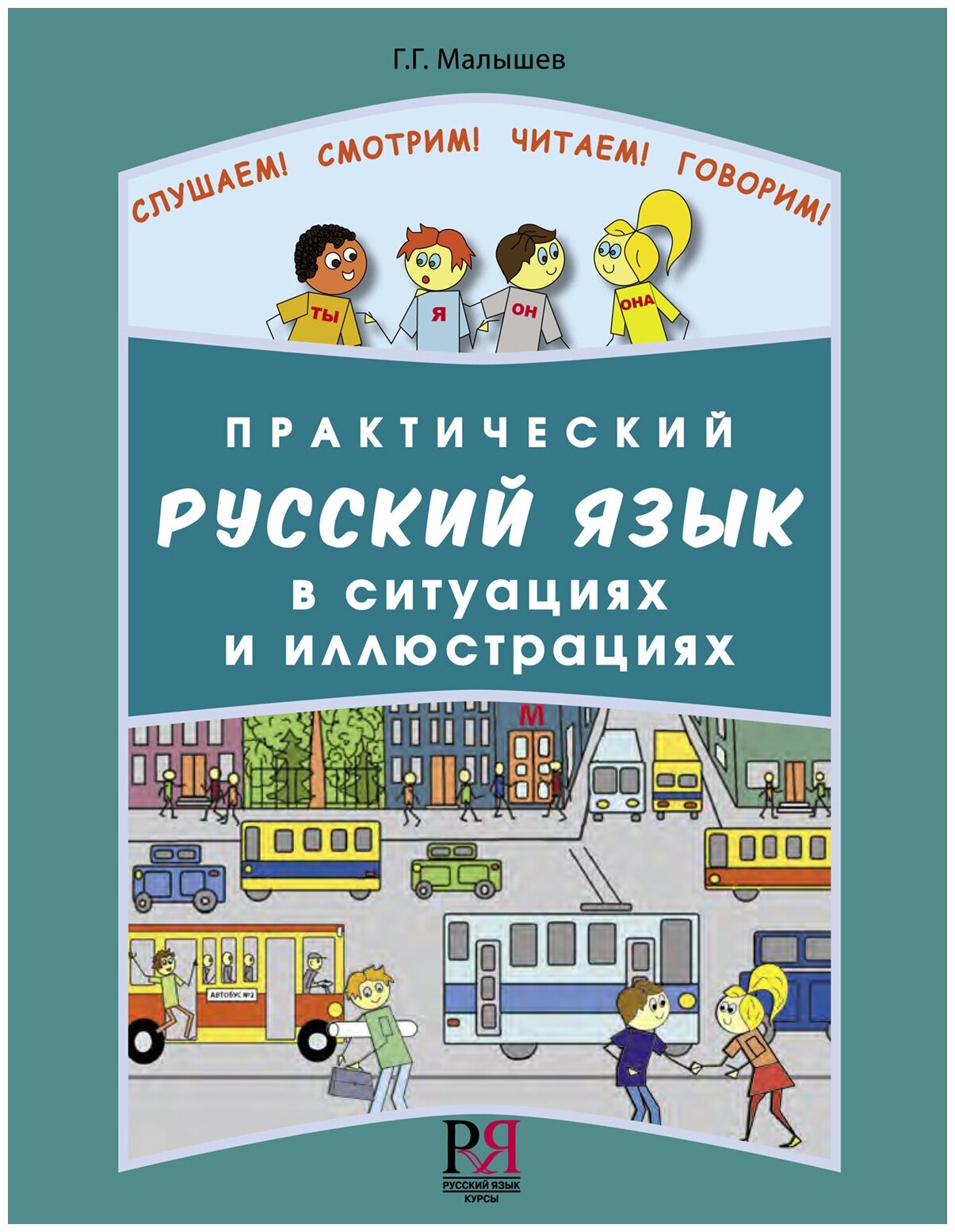 Практический русский язык в ситуациях и иллюстрациях. для иностранцев, начинающих изучать русский язык (+CD-ROM) - фото №2