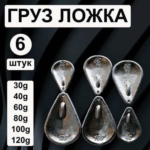 фото Набор грузил ложка 30-40-60-80-100-120 грамм по1шт.(в уп. 6 шт.) нет бренда