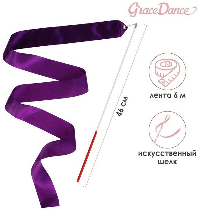 Лента гимнастическая с палочкой Grace Dance, 6 м, цвет фиолетовый