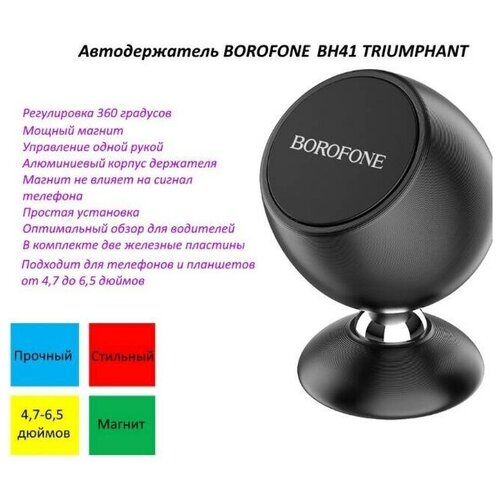 Держатель BOROFONE BH41 магнитный держатель borofone bh8 для авто черный