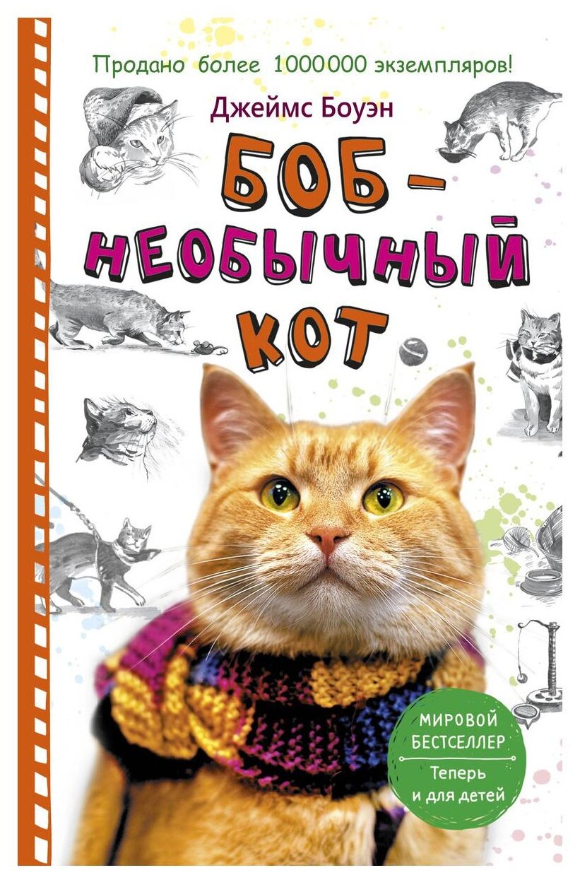 Боб необычный кот Книга Боуэн Джеймс 12+
