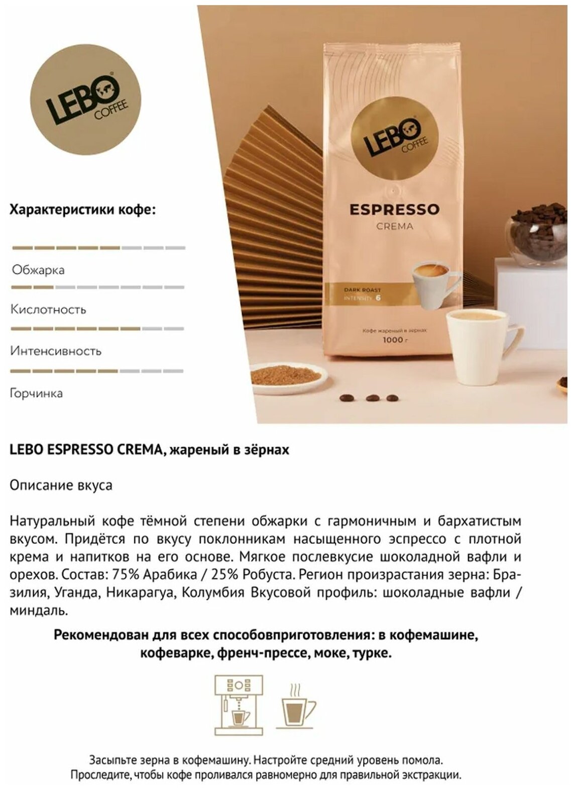 Кофе в зернах Lebo ESPRESSO CREMA 1 кг