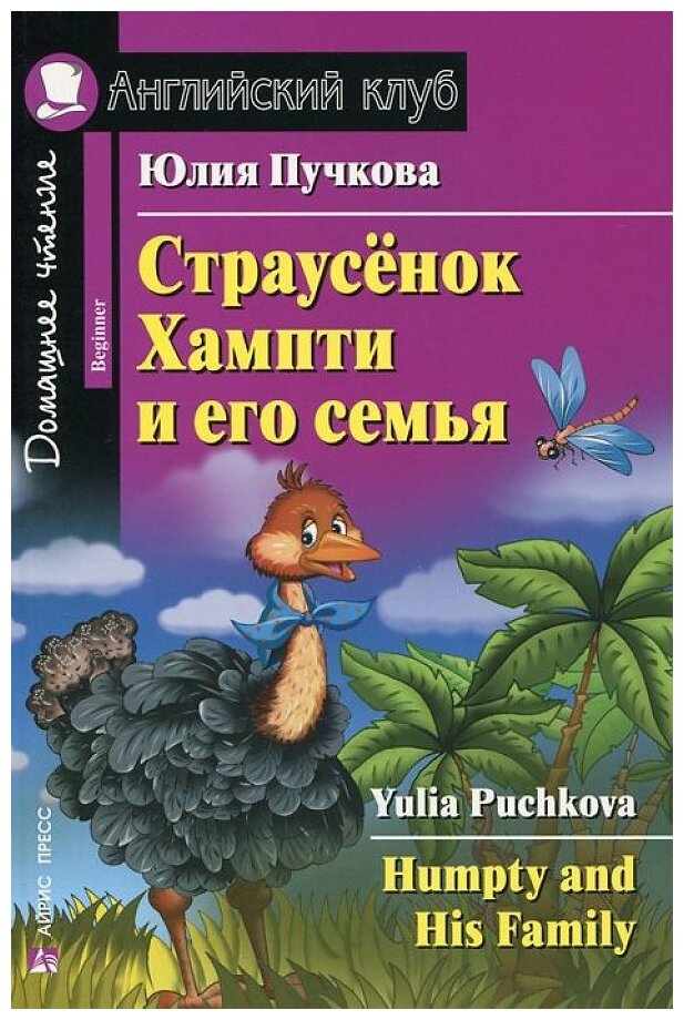 Страусенок Хампти и его семья Humpty and His Family Beginner Домашнее чтение Книга Пучкова Юлия 6+