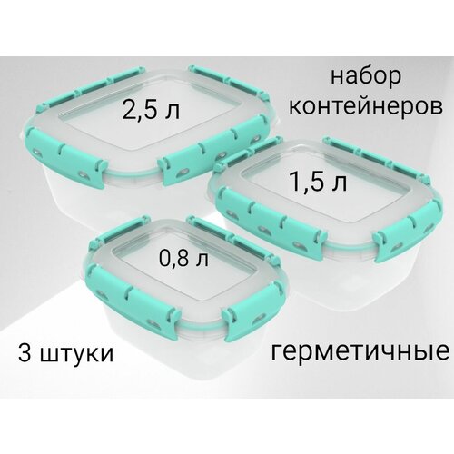 Набор контейнеров герметичных для еды, ланч-боксы 3 размера (0,8 л; 1,5 л; 2,5 л)