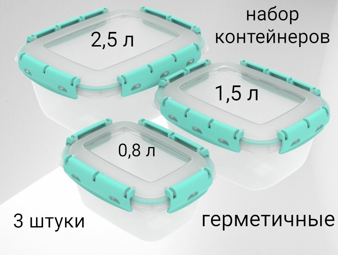 Набор контейнеров герметичных для еды ланч-боксы 3 размера (08 л; 15 л; 25 л)