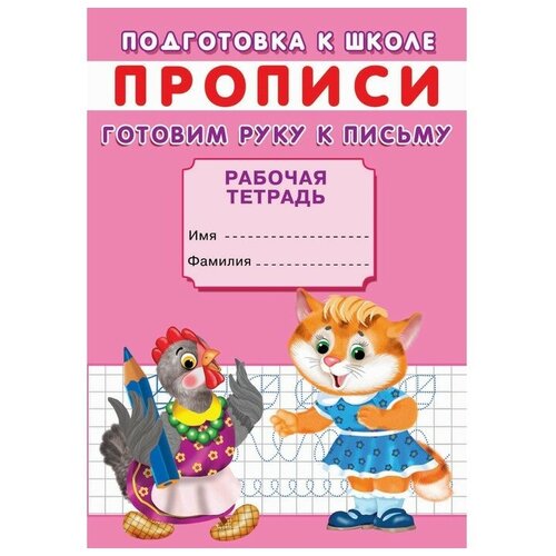 Прописи «Подготовка к школе. Готовим руку к письму» первая пропись три кота формы и фигуры готовим руку к письму подготовка к школе