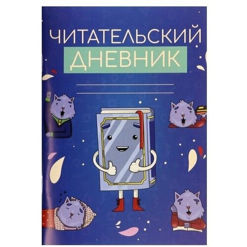 Читательский дневник котики с книгой 48 листов, обложка мелованный картон
