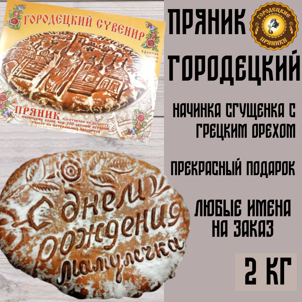 Пряник "С днем рождения" начинка: сгущенка, грецкий орех, 2 кг